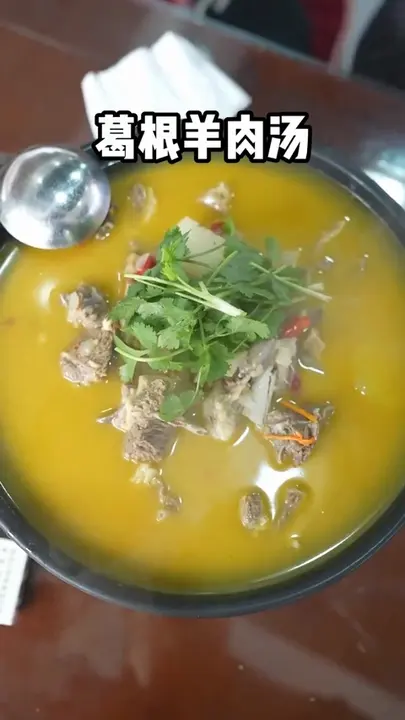 葛根羊肉汤