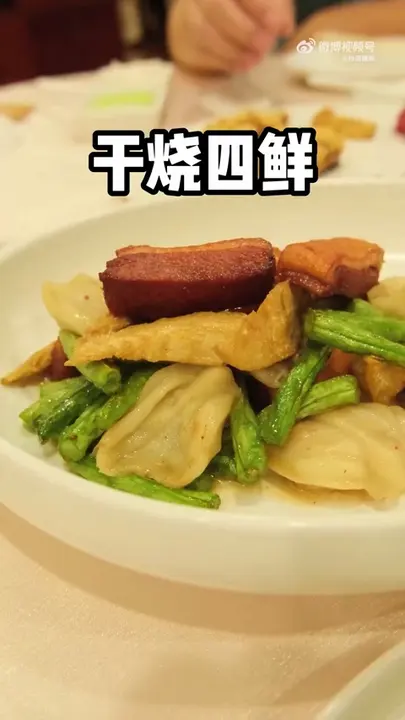 干烧四鲜