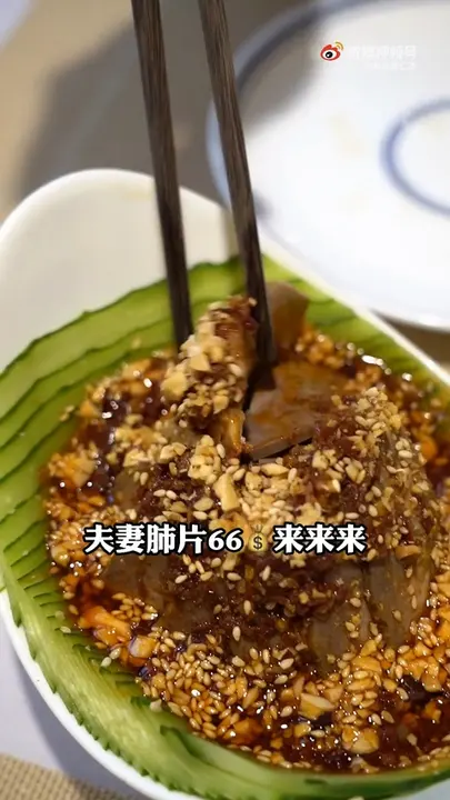 夫妻肺片