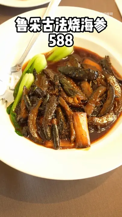 鲁采古法烧海参