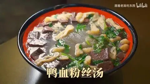 鸭血粉丝汤