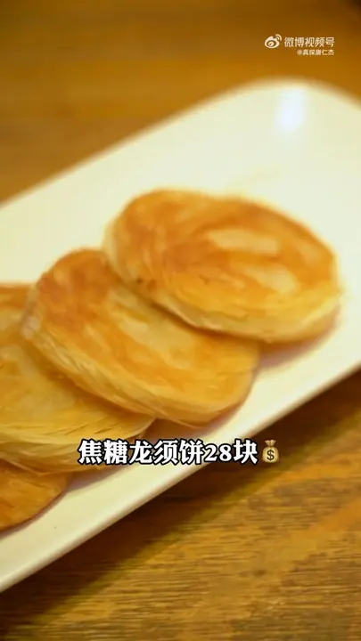 焦糖龙须饼