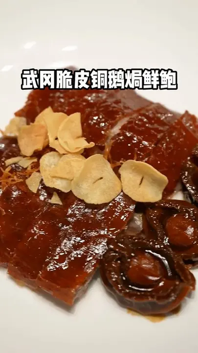 武冈脆皮铜鹅焗鲜鲍