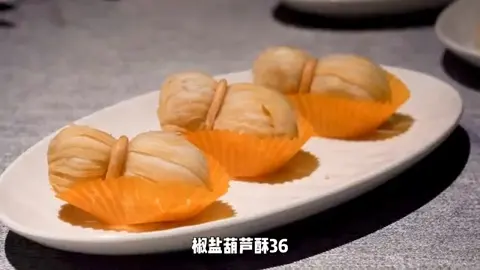 椒盐葫芦酥