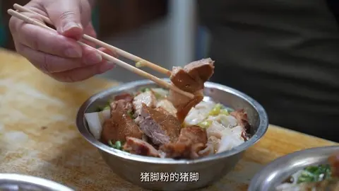 猪脚粉