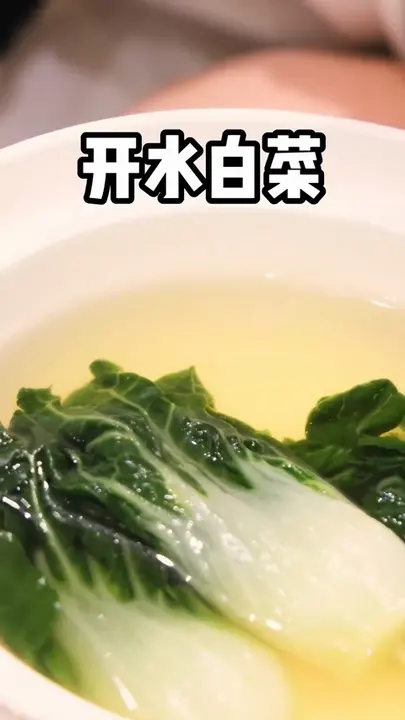 开水白菜