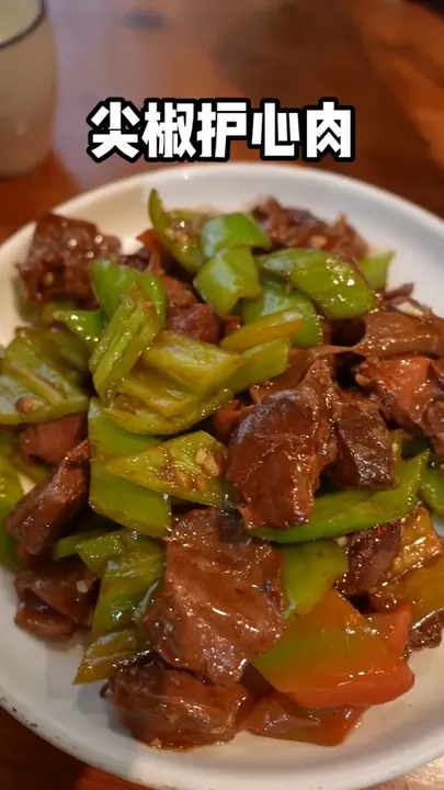 尖椒护心肉