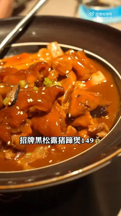 招牌黑松露猪蹄煲