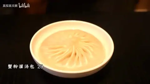 蟹粉灌汤包