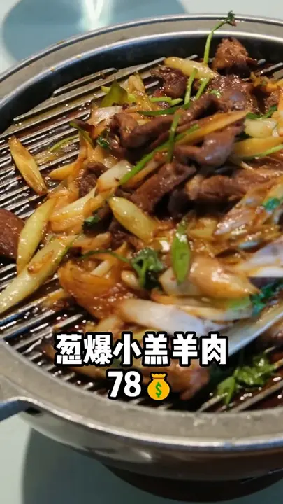 葱爆小羔羊肉