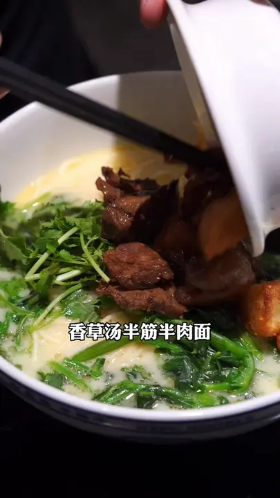 香草汤半筋半肉面