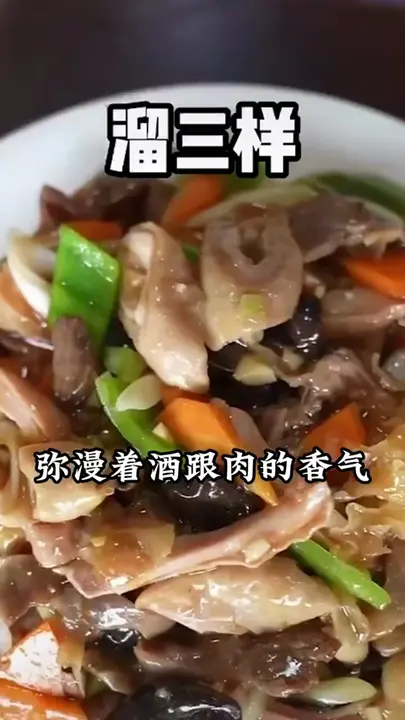溜三样