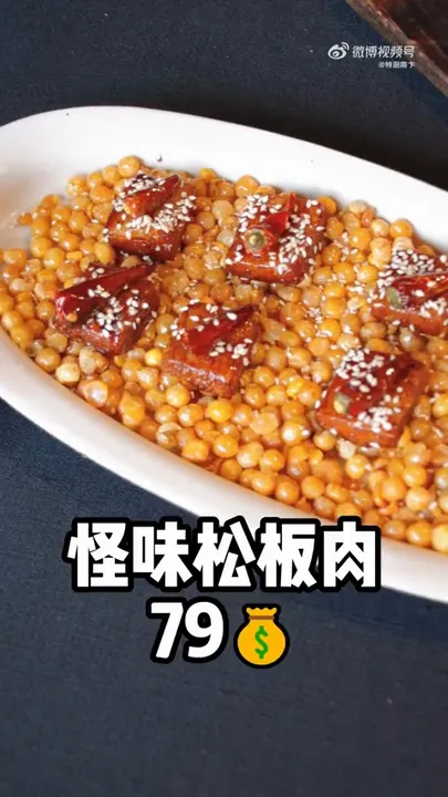 怪味松板肉