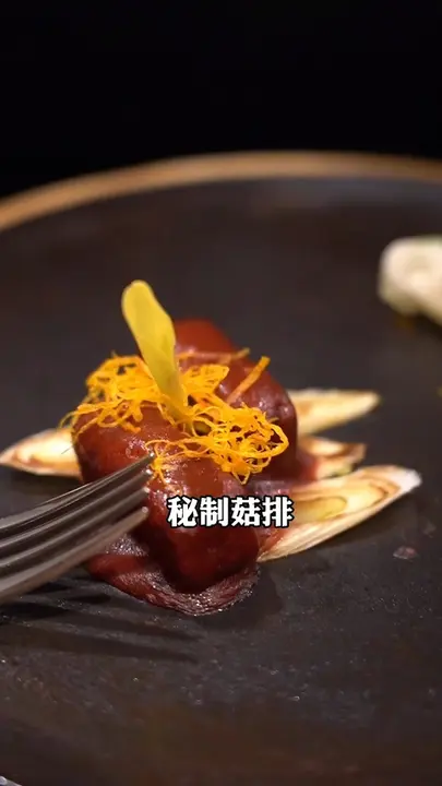 秘制菇排
