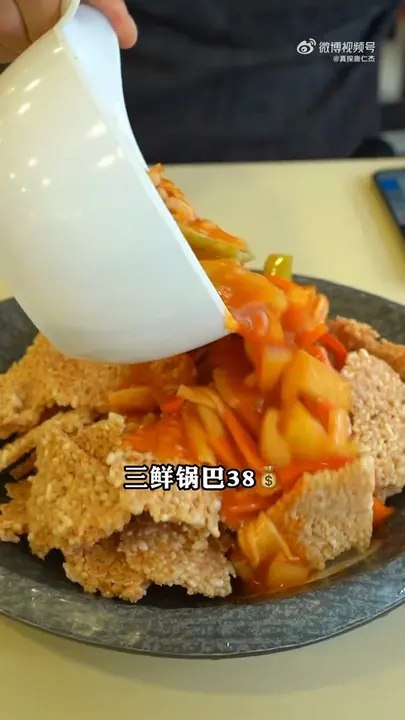 三鲜锅巴