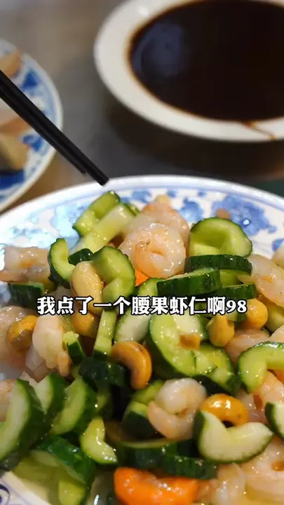 腰果虾仁
