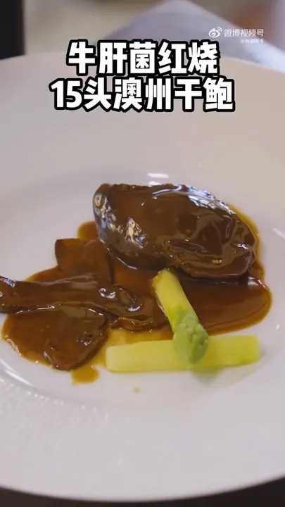 牛肝菌红烧15头澳州干鲍