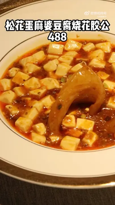 松花蛋麻婆豆腐烧花胶公