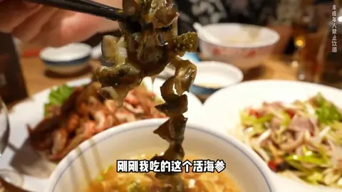 酸汤活海参