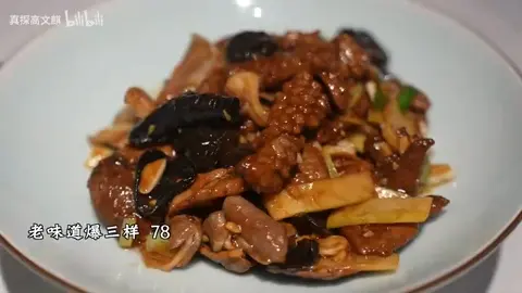 老味道爆三样