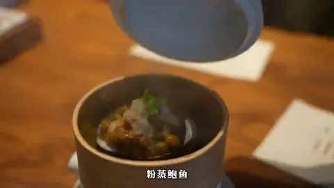 粉蒸鲍鱼