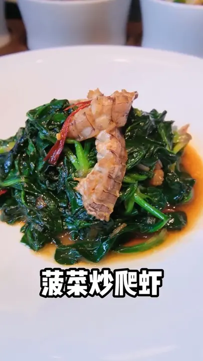菠菜炒爬虾