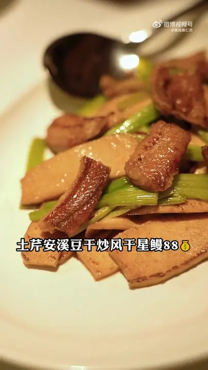 土芹安溪豆干炒风干星鳗