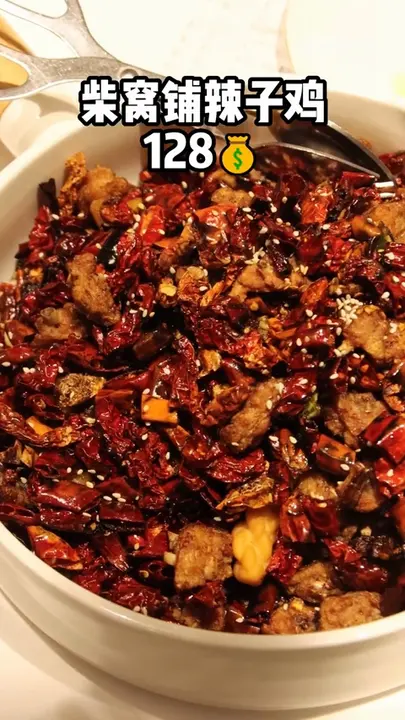 柴窝铺辣子鸡