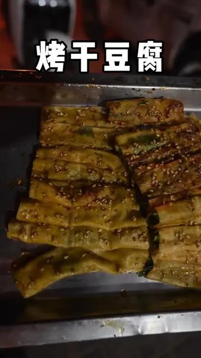 烤干豆腐