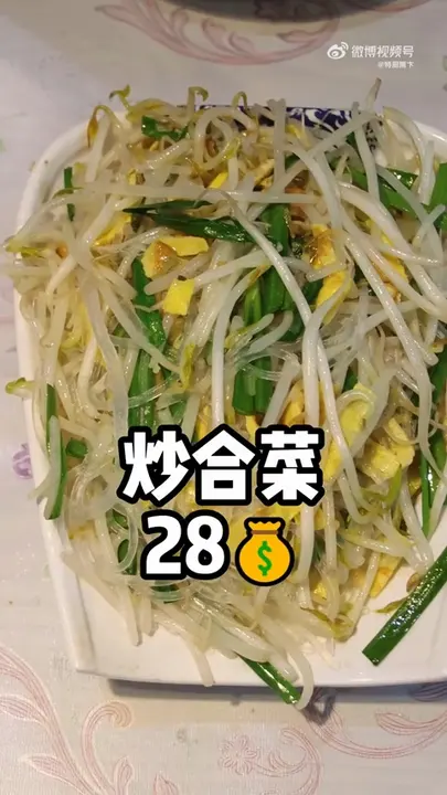 炒合菜