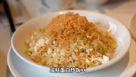 瑶柱蛋白炒饭