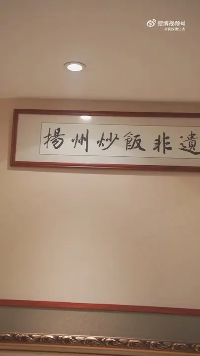 扬州炒饭（非遗炒饭）