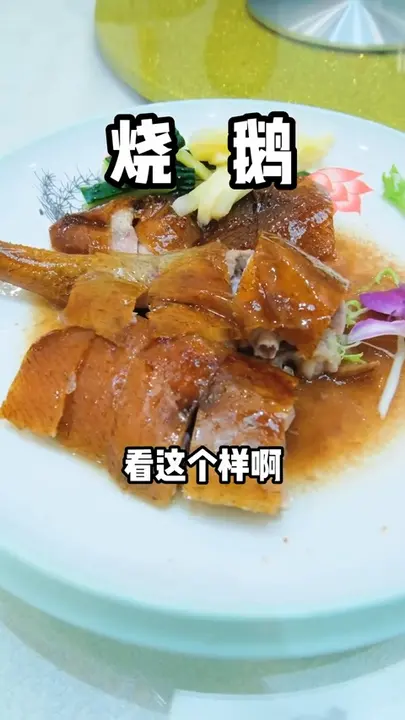 烧鹅