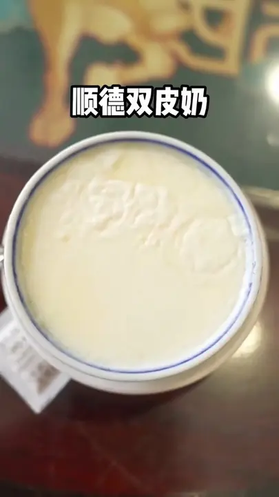 顺德双皮奶