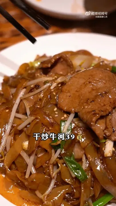 干炒牛河