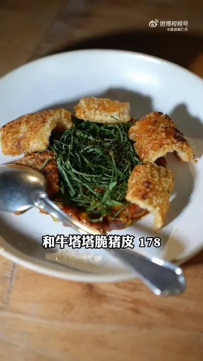 和牛塔塔脆猪皮