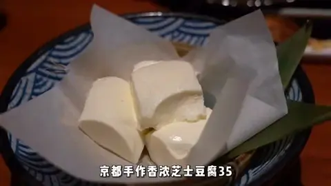 京都手作香浓芝士豆腐