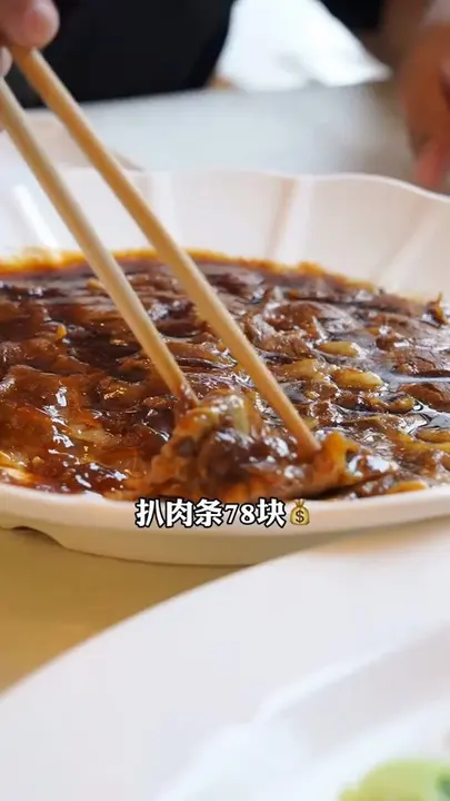 扒肉条