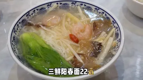 三鲜阳春面
