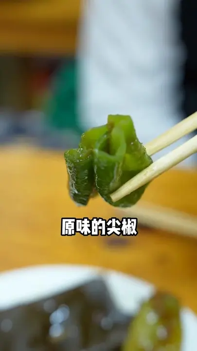 尖椒