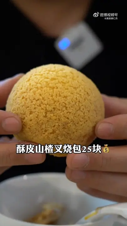 酥皮山楂叉烧包