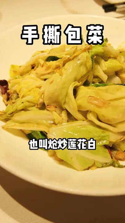 手撕包菜