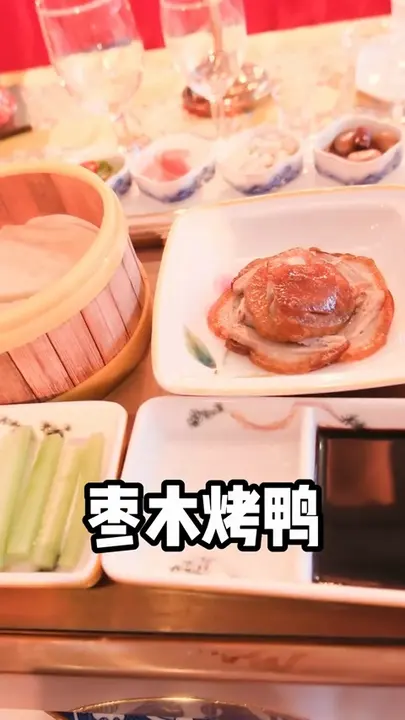枣木烤鸭