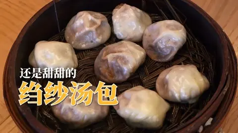 绉纱汤包