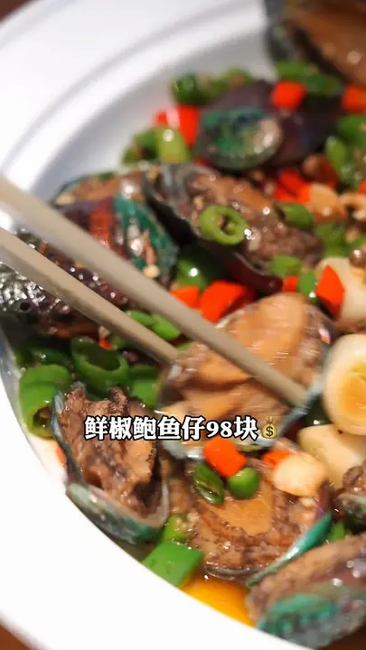 鲜椒鲍鱼仔