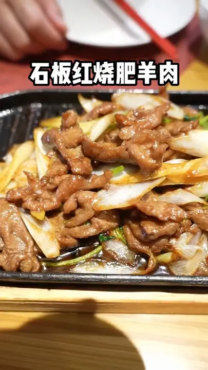 石板红烧肥羊肉