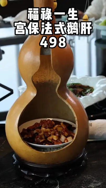 福禄一生宫保法式鹅肝