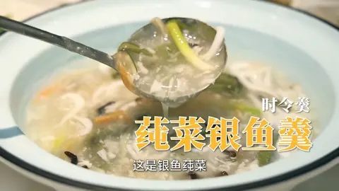莼菜银鱼羹