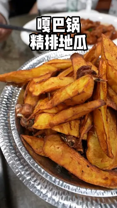 嘎巴锅精排地瓜