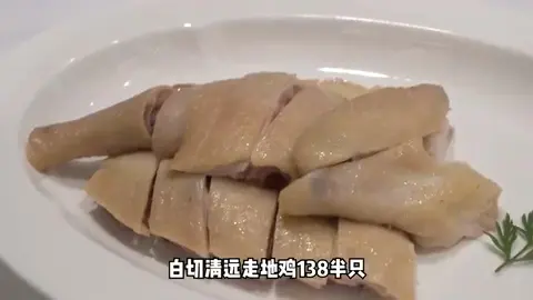 白切清远走地鸡